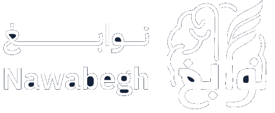 نوابغ Nawabegh